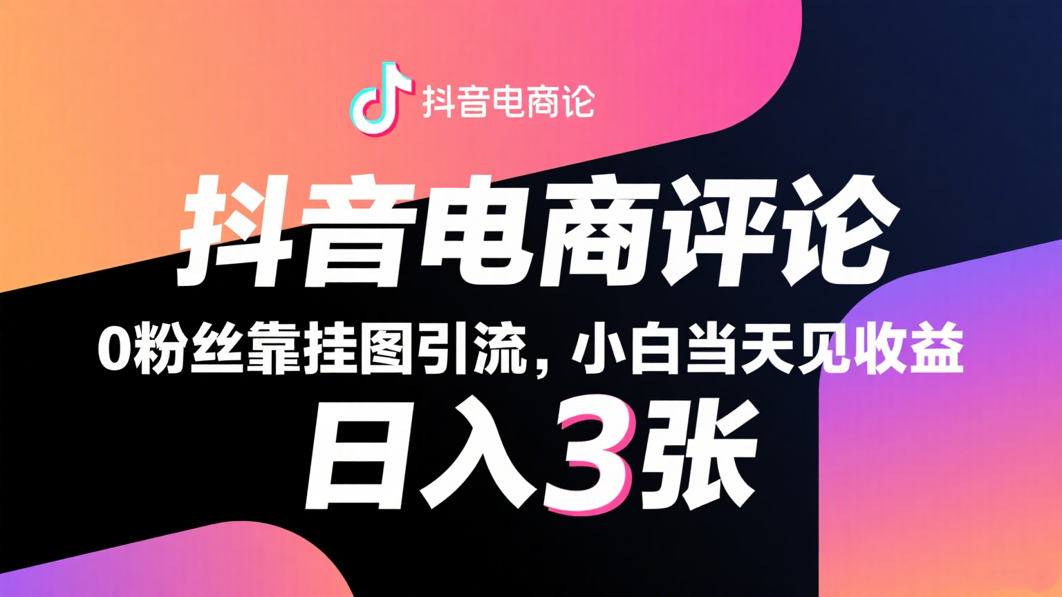 抖音电商评论,0粉丝靠挂图引流,被动赚抖音搜索佣金,小白当天见收益,日入300+-赛德副业库
