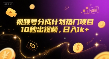 视频号分成计划热门项目，10秒出视频，日入1k+【揭秘】-赛德副业库