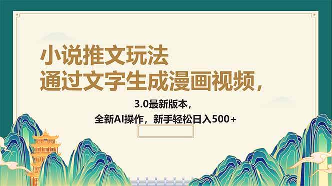 （14311期）通过文字生成漫画视频，小说推文玩法，3.0最新版本， 全新AI操作，新手…-赛德副业库