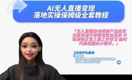 Ai无人直播变现实操课，保姆级全套教程，2024年带你和我一样实现财富倍增-赛德副业库