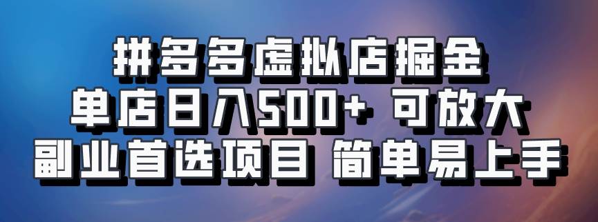 拼多多虚拟店掘金 单店日入500+ 可放大 ​副业首选项目 简单易上手-赛德副业库