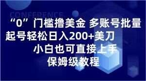 0门槛撸美金，多账号批量起号轻松日入200+美刀，小白也可直接上手，保姆级教程【揭秘】-赛德副业库