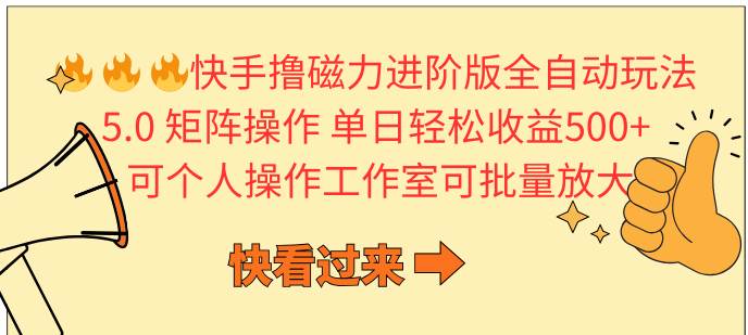 (10064期)快手撸磁力进阶版全自动玩法 5.0矩阵操单日轻松收益500+, 可个人操作...-赛德副业库