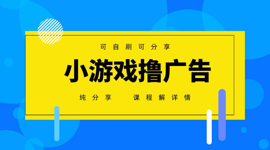 （14461期）一台手机 广告变现月入6000+   纯分享版，小白轻松上手 2025必做项目没...-赛德副业库