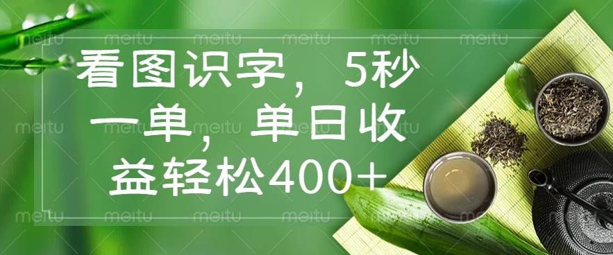 （14407期）看图识字，5秒一单，单日收益轻松400+-赛德副业库