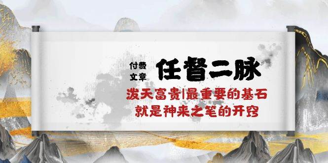 某公众号付费文章《任督二脉泼天富贵|最重要的基石就是神来之笔的开窍|万字》-赛德副业库