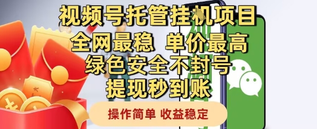 视频号托管挂G项目全网最稳，单价最高，绿色安全不封号提现秒到账，操作简单，收益稳定【揭秘】-赛德副业库