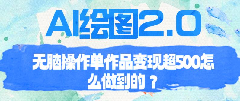 AI绘图2.0无脑操作单作品变现超500【揭秘】-赛德副业库