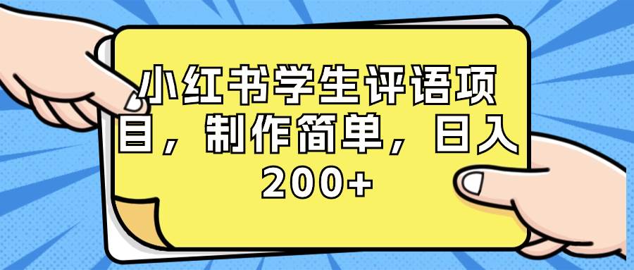 (8665期)小红书学生评语项目,制作简单,日入200+(附资源素材)-赛德副业库