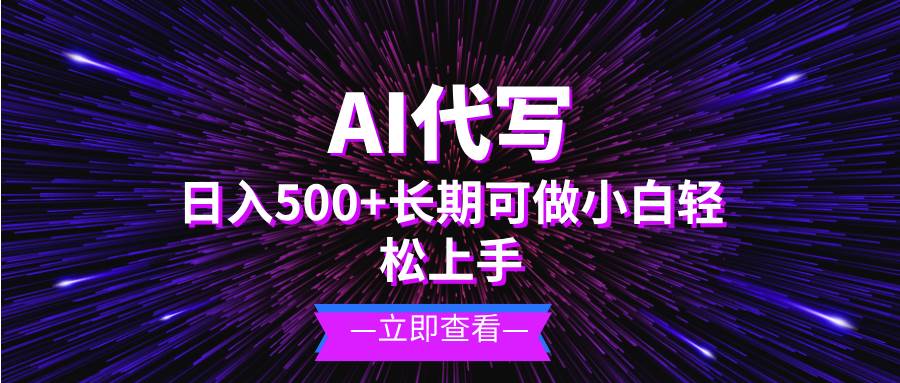 （13426期）AI代写，日入500+ 小白可做 长期项目-赛德副业库