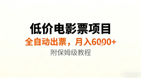 低价电影票项目，全自动出票，月入6k+，附保姆级教程【揭秘】-赛德副业库