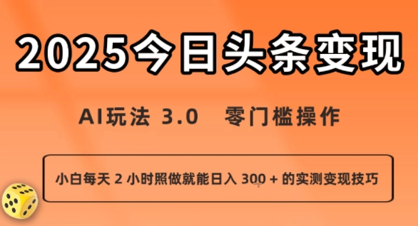 今日头条新玩法：AI玩法 3.0.零门槛操作，小白每天 2 小时照做就能日入3张 + 的实测变现技巧-赛德副业库
