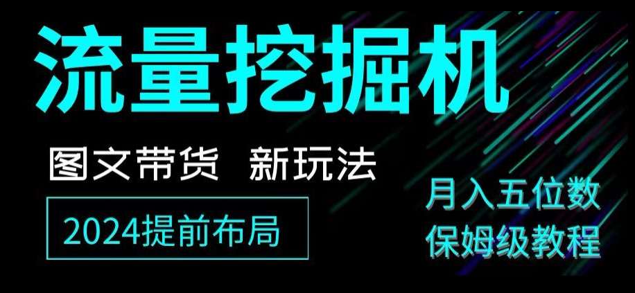 抖音图文带货新玩法，流量挖掘机，小白月入过万，保姆级教程【揭秘】-赛德副业库