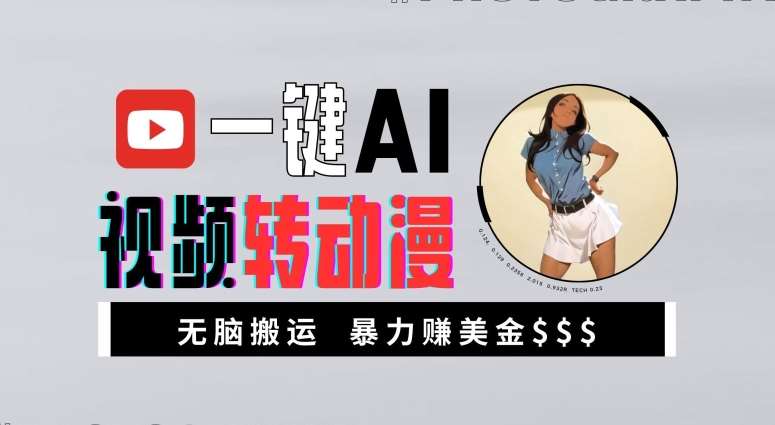 一键AI视频转动漫，高收益暴力玩法，无脑搬运，新手也能轻松月入1万【揭秘】-赛德副业库