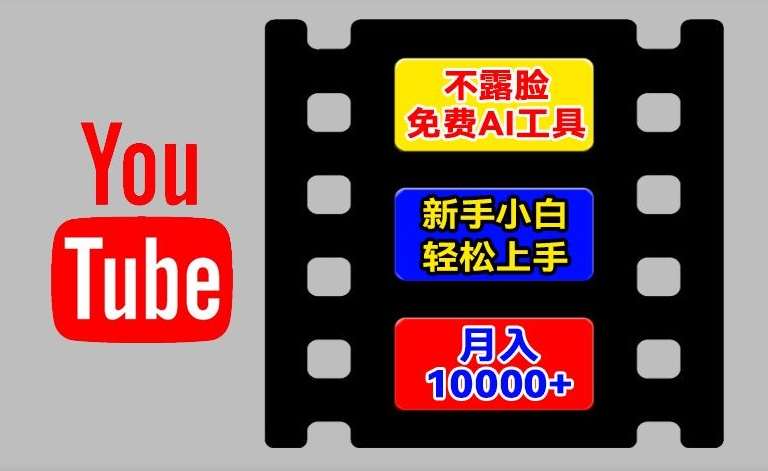 AI工具玩转海外YouTube项目，不露脸，新手小白轻松上手，手把手教你月入1w+【揭秘】-赛德副业库