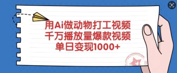 用Ai做动物打工视频,千万播放量爆款视频,单日变现多张-赛德副业库