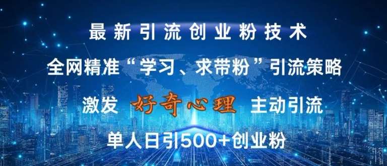 激发好奇心，全网精准‘学习、求带粉’引流技术，无封号风险，单人日引500+创业粉【揭秘】-赛德副业库
