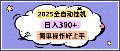 2025全自动挂G撸金,一天稳定3张,多机多挣,收益无上限,简单操作好上手【揭秘】-赛德副业库