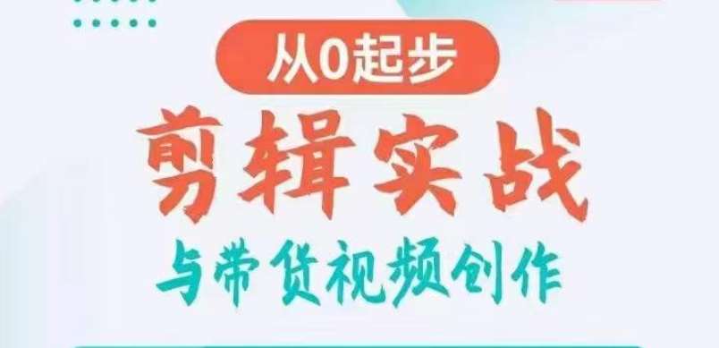 剪辑实战与带货视频创作，从0起步，掌握爆款剪辑思维，让好视频加持涨粉带货-赛德副业库