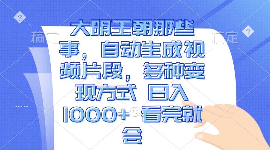 (13528期)大明王朝那些事,自动生成视频片段,多种变现方式 日入1000+ 看完就会-赛德副业库
