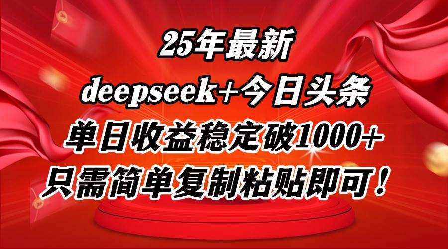 （14672期）25年最新dp+今日头条玩法，单日收益稳定破1000+，只需简单复制粘贴即可！-赛德副业库