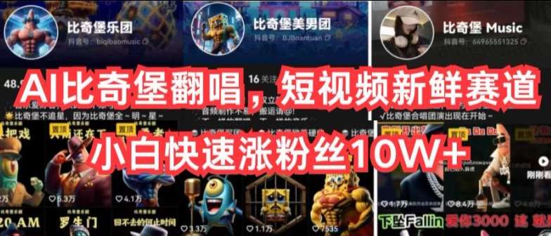 AI比奇堡翻唱，短视频新鲜赛道，小白快速涨粉丝10W+【揭秘】-赛德副业库