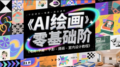 AI绘画零基础到商业进阶,电商-平面-摄影-插画-室内设计教程-赛德副业库