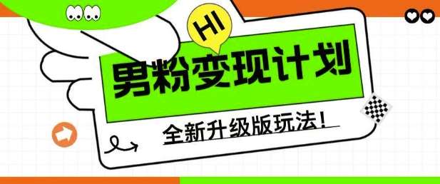 男粉变现计划，全新升级玩法，小白宝妈轻松上手日入5张【揭秘】-赛德副业库