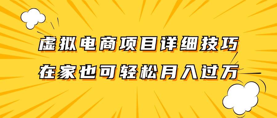 虚拟电商项目详细技巧拆解，保姆级教程，在家也可以轻松月入过万。-赛德副业库