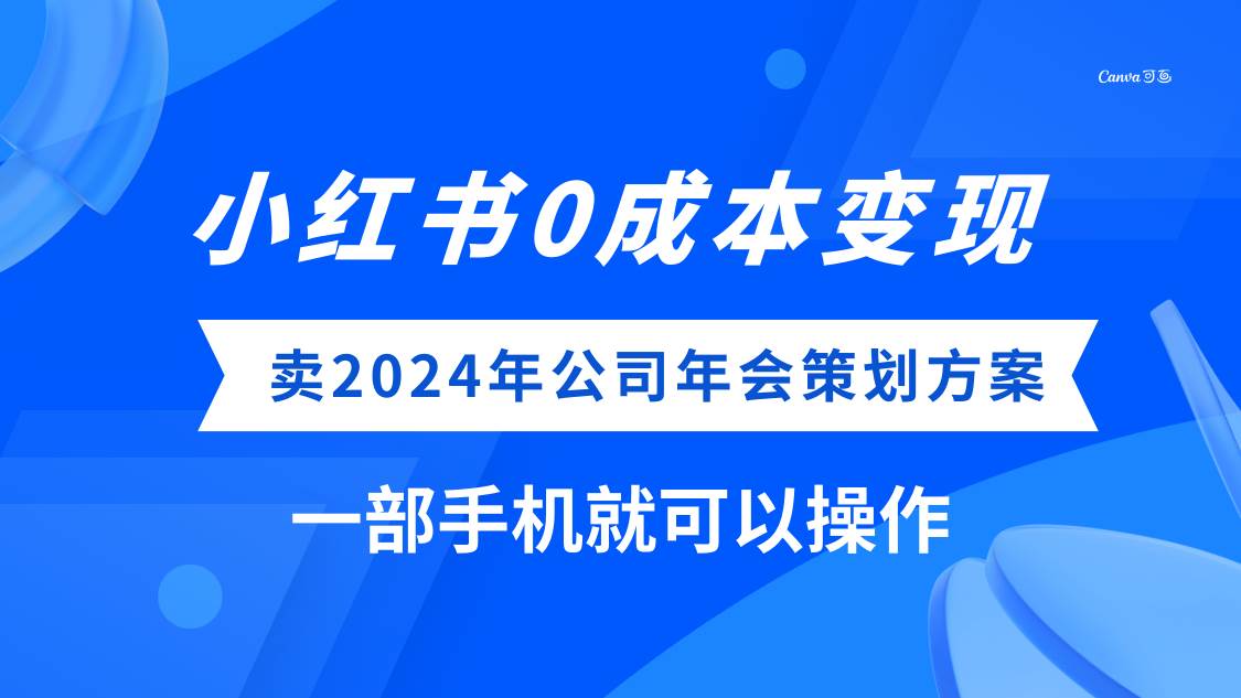 (8162期）小红书0成本变现，卖2024年公司年会策划方案，一部手机可操作-赛德副业库