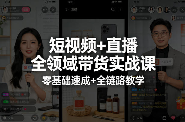 短视频+直播全领域带货实战课，零基础速成+全链路教学-赛德副业库