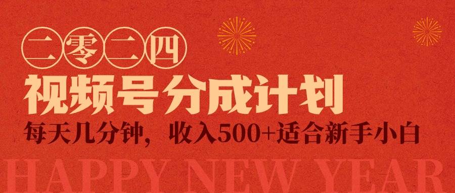 （9625期）视频号创作者分成计划，每天几分钟，收入500+，小而美项目-赛德副业库