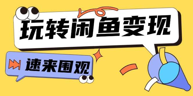 （11933期）从0到1系统玩转闲鱼变现，教你核心选品思维，提升产品曝光及转化率-15节-赛德副业库
