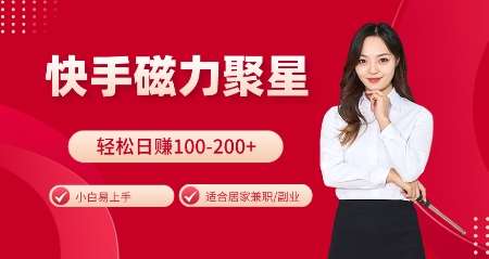 快手磁力聚星火爆全网，小白易上手，轻松日入100-200+，居家操作-更新玩法【揭秘】-赛德副业库