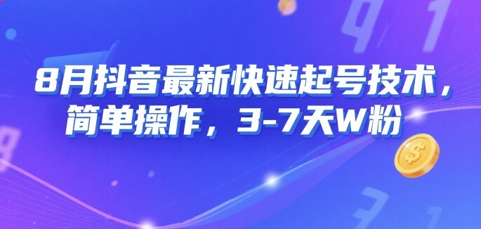 8月抖音最新快速起号技术，简单操作，3-7天1W粉-赛德副业库