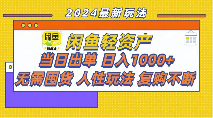 （11701期）闲鱼轻资产  当日出单 日入1000+ 无需囤货人性玩法复购不断-赛德副业库