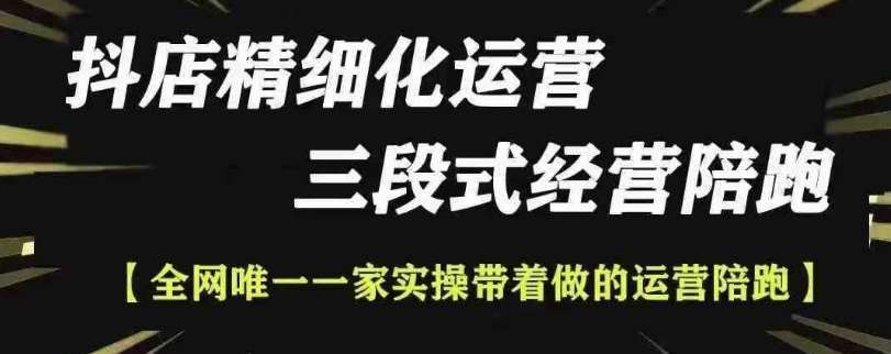 抖店精细化运营，非常详细的精细化运营抖店玩法-赛德副业库