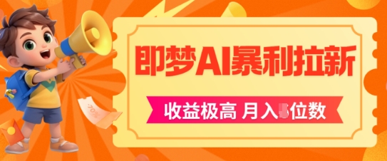 即梦app暴利拉新，收益上限极高，月入5位数，AI风口落地实操项目-赛德副业库