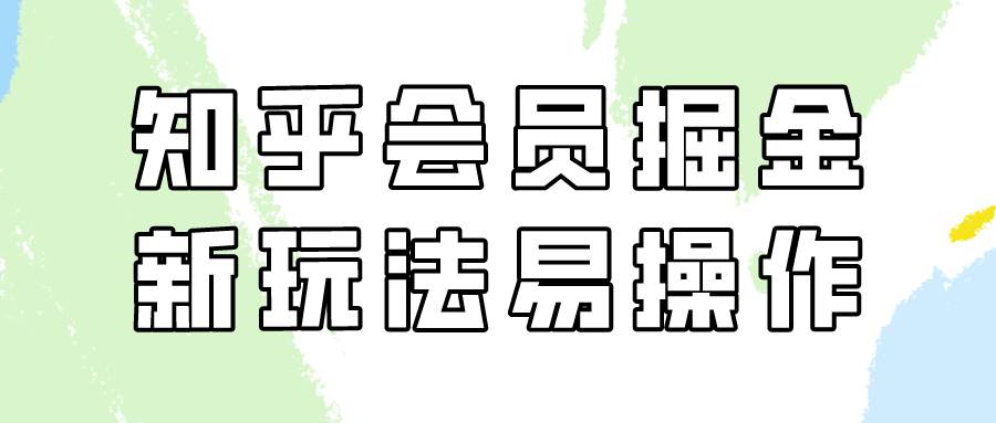 知乎会员掘金，新玩法易变现，新手也可日入300元！-赛德副业库