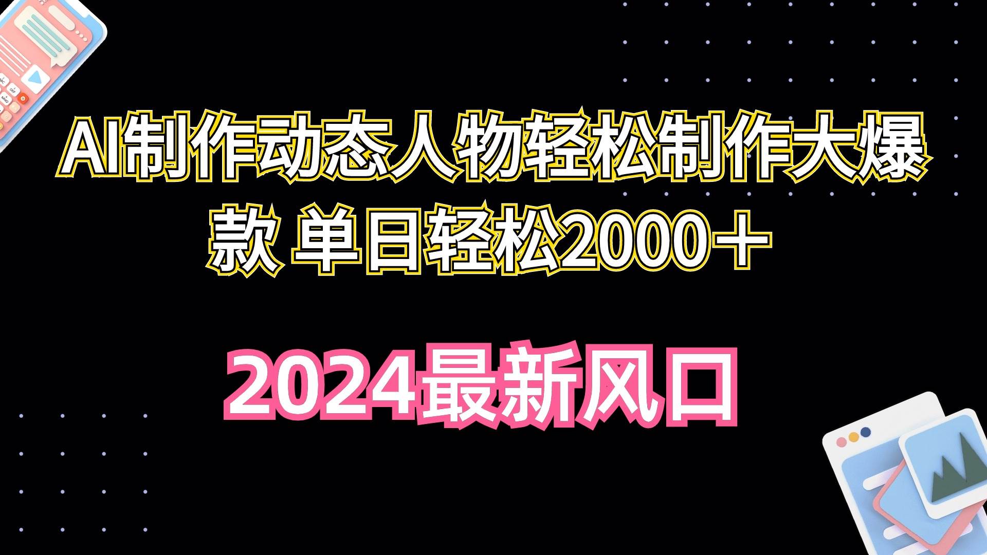（10104期）AI制作动态人物轻松制作大爆款 单日轻松2000＋-赛德副业库