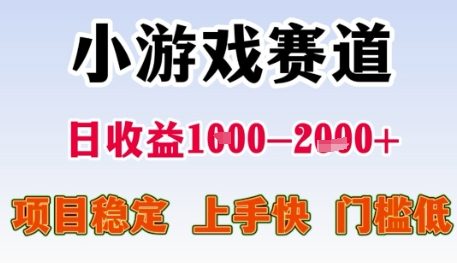 小游戏赛道日收益1k+，项目稳定，上手快，门槛低【揭秘】-赛德副业库