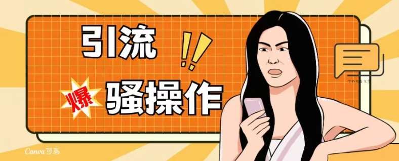 最新引流骚操作，单账号日引50-100，简单粗暴，适合于小白各行各业都可以进行操作，精准粉丝加到爆-赛德副业库