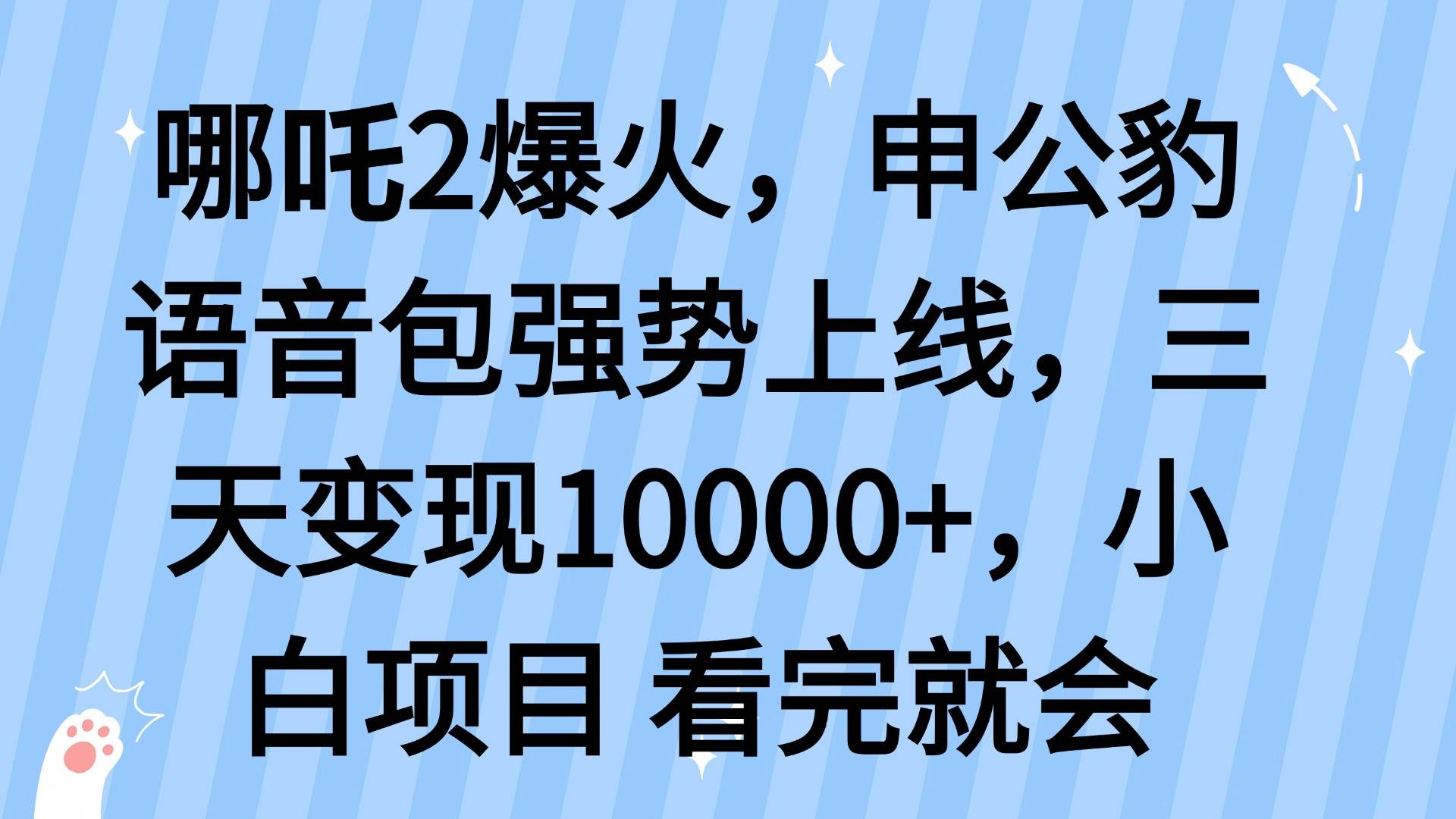 （14397期）哪吒2爆火，利用这波热度，申公豹语音包强势上线，三天变现10...-赛德副业库