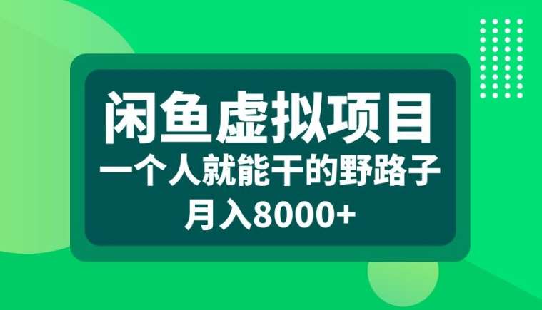 闲鱼虚拟项目，一个人就可以干的野路子，月入8000+【揭秘】-赛德副业库