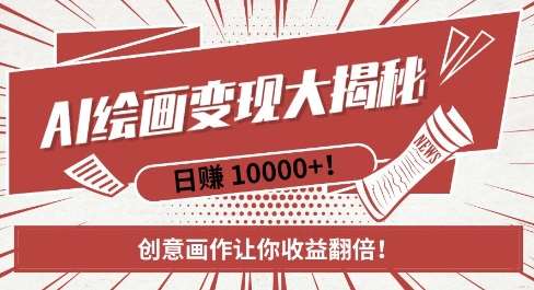 AI梦境绘画致富秘籍，复制粘贴，新手也能快速掌握，创意画作让你收益翻倍-赛德副业库
