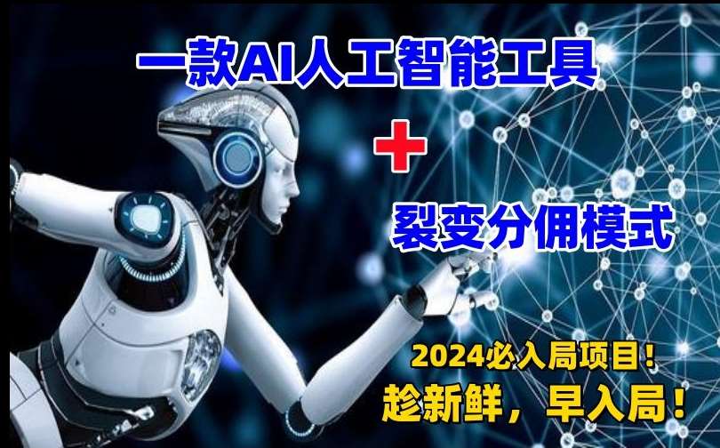 一款AI工具+裂变分佣=2024必上手项目!日入过千就靠它了【揭秘】-赛德副业库