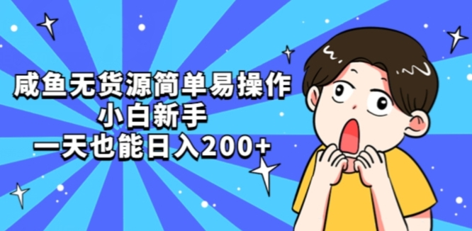 咸鱼无货源简单易操作小白新手一天也能日入200+【揭秘】-赛德副业库