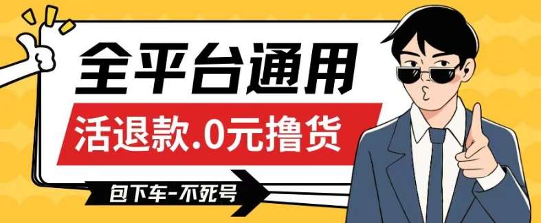 全平台通用，活退款0元撸货百分百成功，不死号长期可做，顺便还可撸运费，保姆级教程【仅揭秘】-赛德副业库