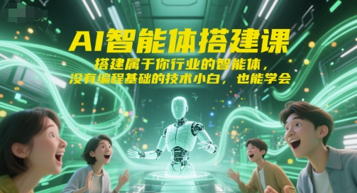 AI智能体搭建课，搭建属于你行业的智能体，没有编程基础的技术小白，也能学会-赛德副业库