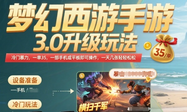 梦幻西游手游3.0升级玩法,冷门暴力,一单35.一部手机或者平板即可操作,一天几张轻轻松松【揭秘】-赛德副业库
